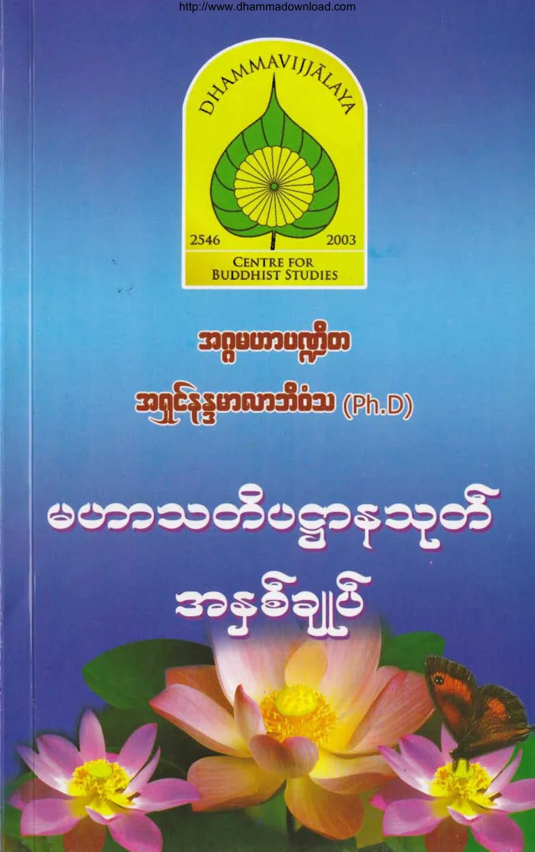 2. မဟာသတိပ႒ာနသုတ္ အႏွစ္ခ်ဳပ္ .pdf